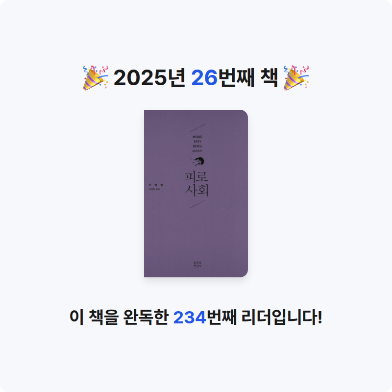 호롤로님의 피로사회 게시물 이미지