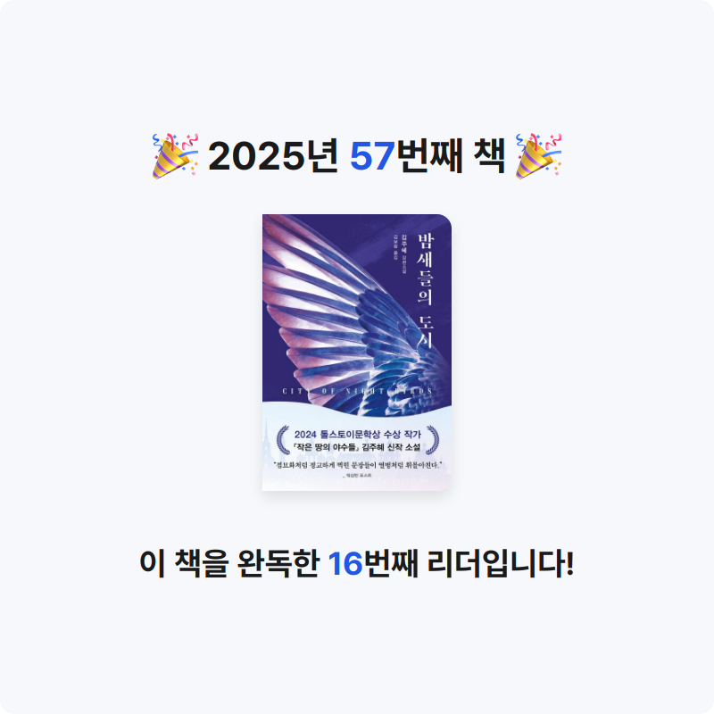 분홍이님의 밤새들의 도시 게시물 이미지