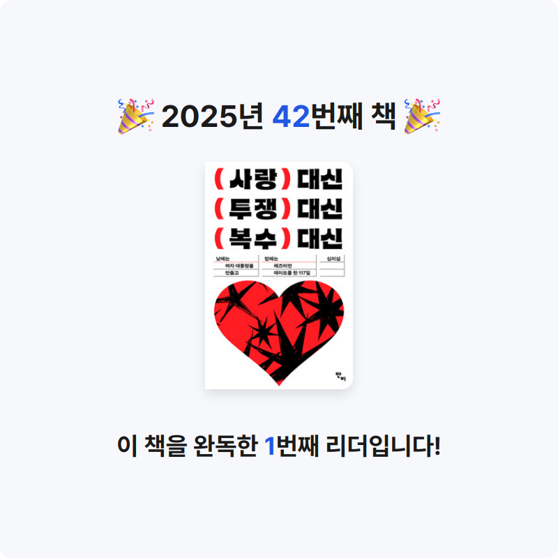 나사님의 사랑 대신 투쟁 대신 복수 대신 - 낮에는 여자 대통령을 만들고 밤에는 레즈비언 데이트를 한 117일 게시물 이미지