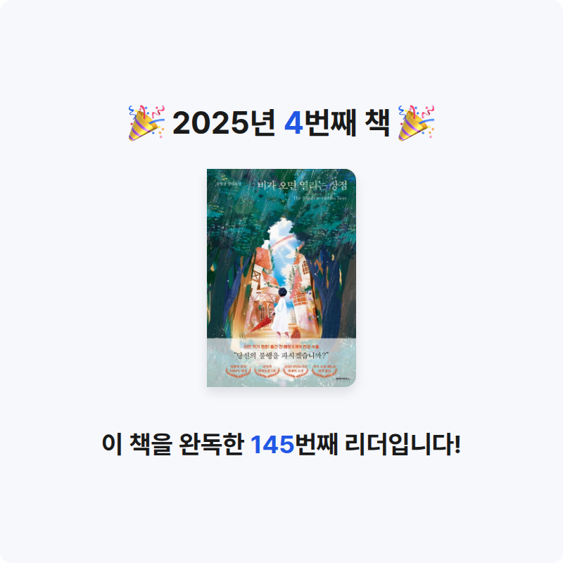 에잉님의 리뷰 이미지 0 - 비가 오면 열리는 상점 (유영광 장편소설)