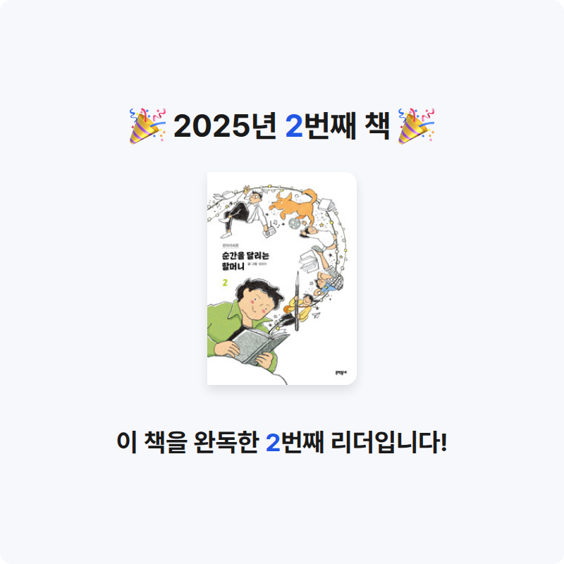 이혜영님의 순간을 달리는 할머니 2 - 펀자이씨툰 게시물 이미지