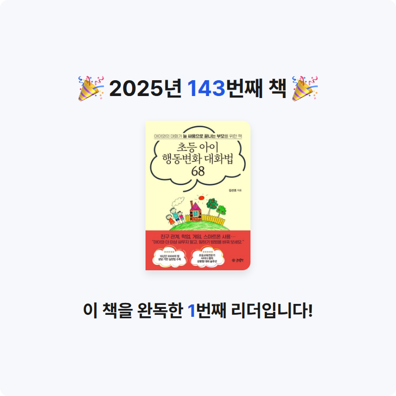 보라해님의 초등 아이 행동변화 대화법 68 게시물 이미지