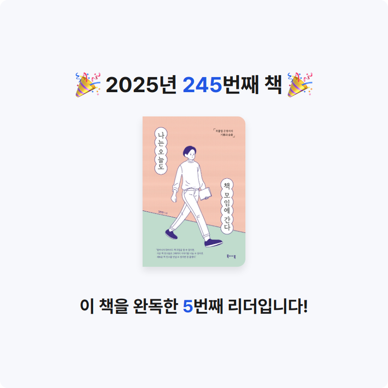 달책빵님의 나는 오늘도 책 모임에 간다 게시물 이미지