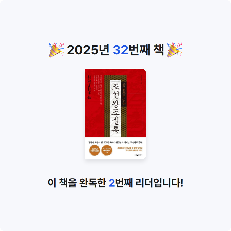 김현민님의 한 권으로 읽는 조선왕조실록 게시물 이미지