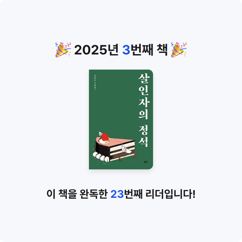 효정님의 살인자의 정석 게시물 이미지