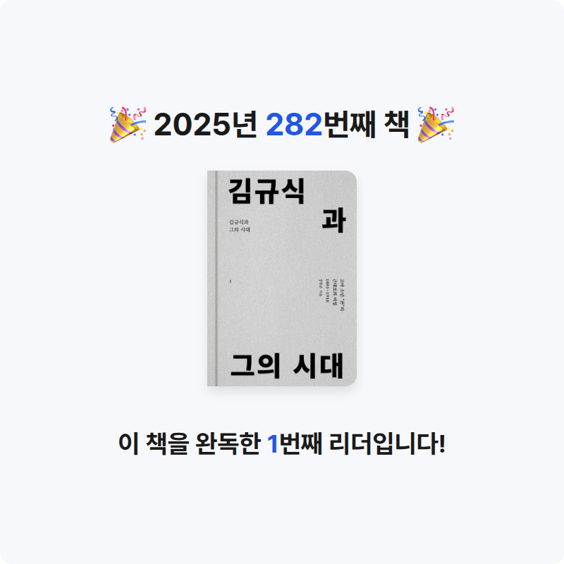 손기자님의 김규식과 그의 시대 1 게시물 이미지