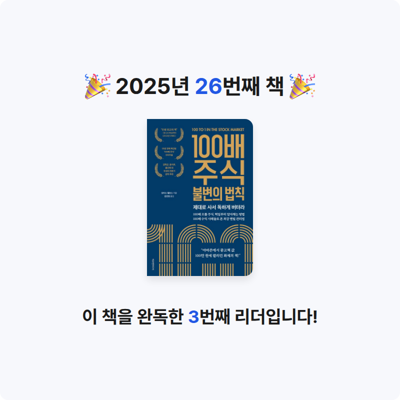 빗소리님의 100배 주식 불변의 법칙 게시물 이미지