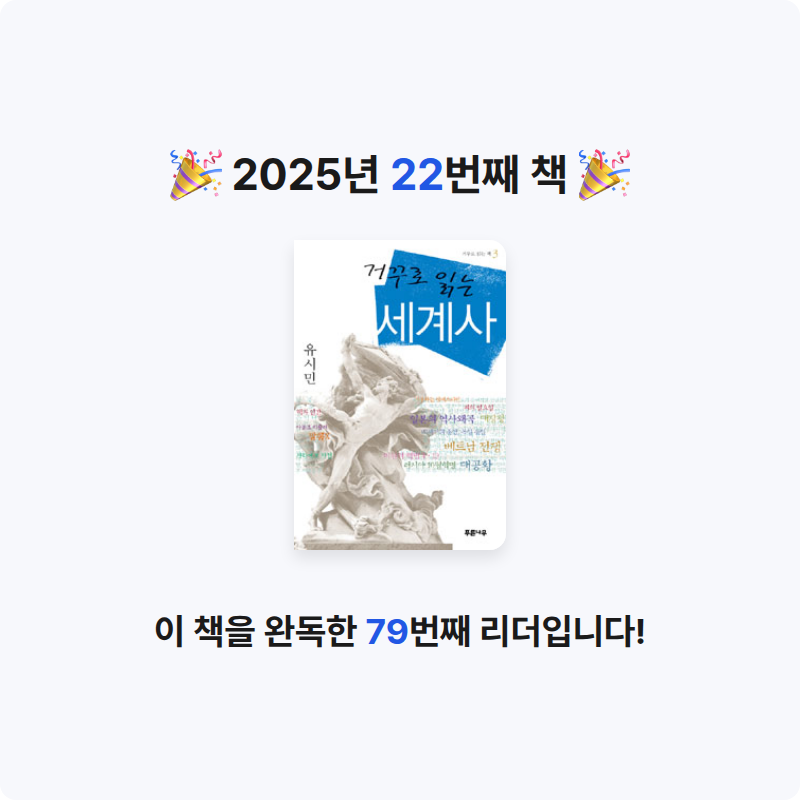 봄봉JJ님의 거꾸로 읽는 세계사 게시물 이미지