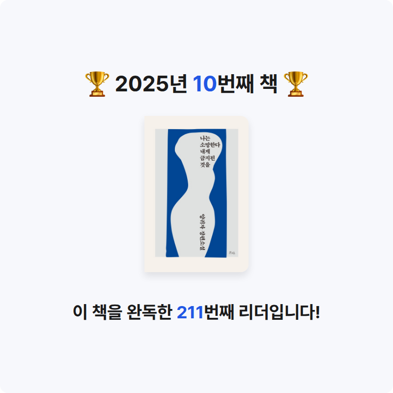 하경님의 나는 소망한다 내게 금지된 것을 게시물 이미지