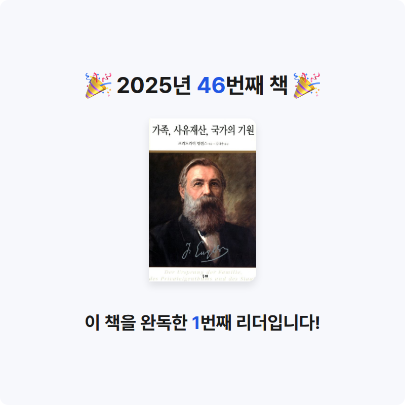 빈칸님의 가족 사유재산 국가의 기원 게시물 이미지