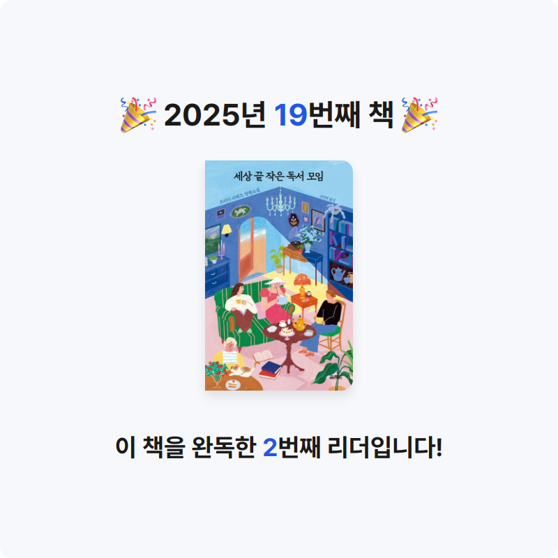 재선님의 세상 끝 작은 독서 모임 게시물 이미지