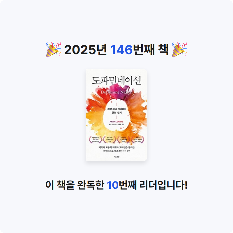 HW님의 도파민네이션 - 쾌락 과잉 시대에서 균형 찾기 게시물 이미지