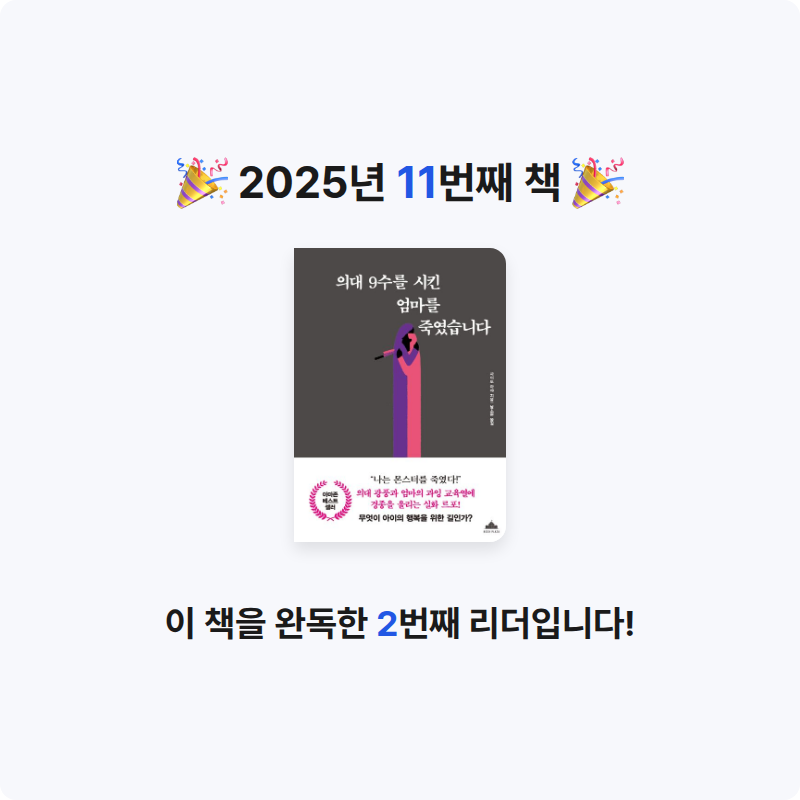 gmlwn님의 의대 9수를 시킨 엄마를 죽였습니다 게시물 이미지