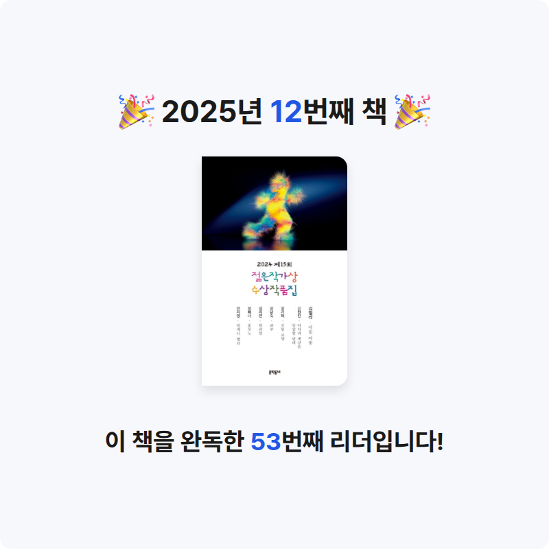 gmlwn님의 2024 제15회 젊은작가상 수상작품집 게시물 이미지