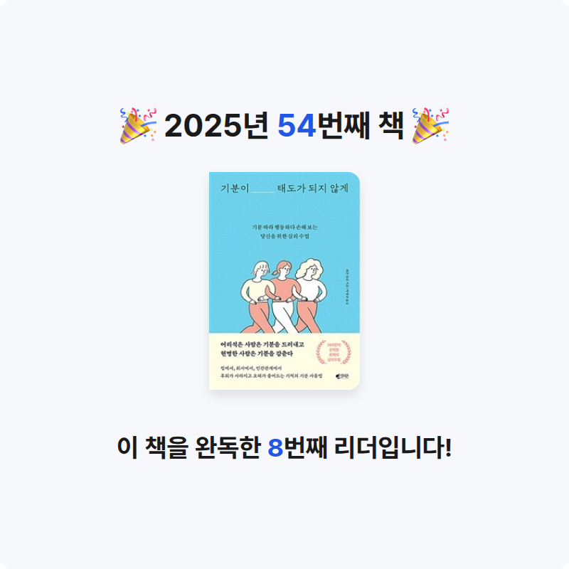 이민서님의 기분이 태도가 되지 않게 - 기분 따라 행동하다 손해 보는 당신을 위한 심리 수업 게시물 이미지