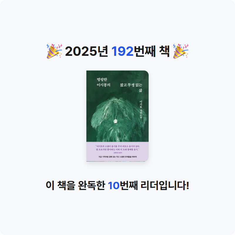이민정님의 명랑한 이시봉의 짧고 투쟁 없는 삶 게시물 이미지