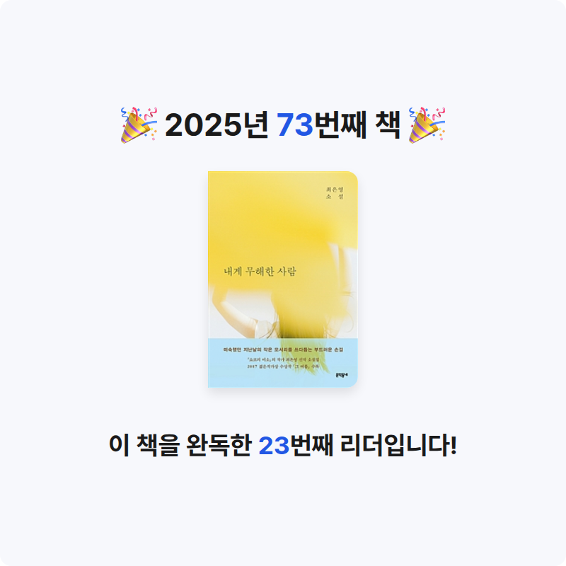 미지님의 내게 무해한 사람 게시물 이미지