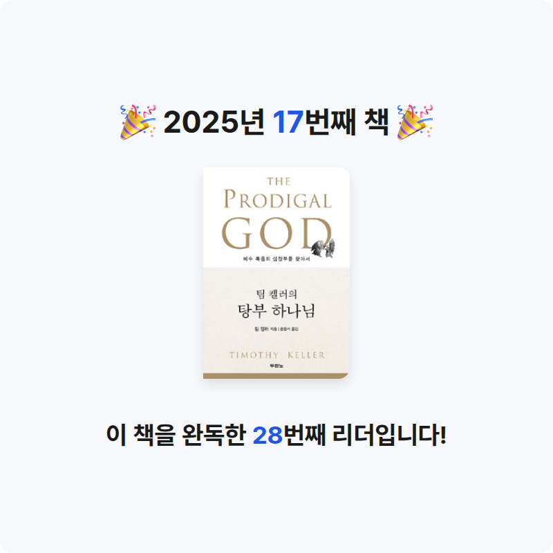 지리산산기슭님의 팀 켈러의 탕부 하나님 게시물 이미지