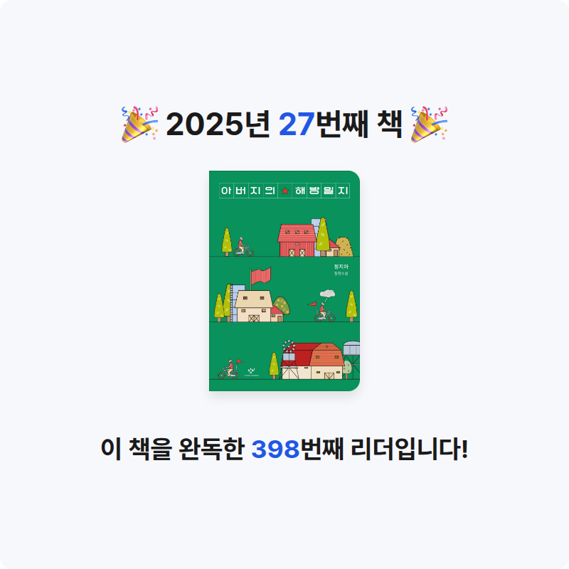 쏭쏭님의 아버지의 해방일지 게시물 이미지