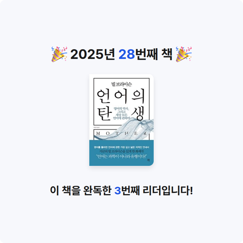 25th hour님의 빌 브라이슨 언어의 탄생 게시물 이미지