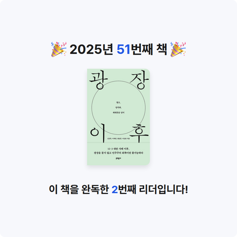 들꽃자유님의 광장 이후 - 혐오, 양극화, 세대론을 넘어 게시물 이미지