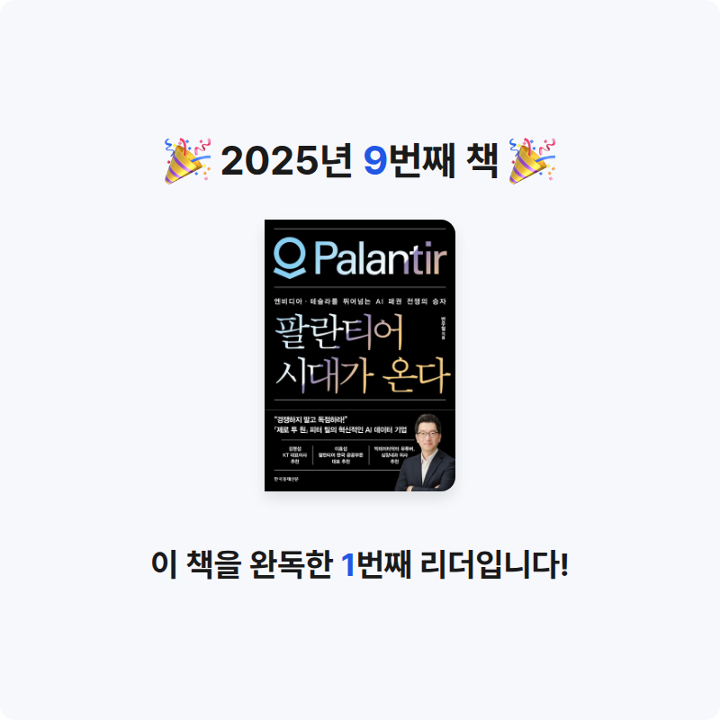 Peter Kim님의 팔란티어 시대가 온다 게시물 이미지