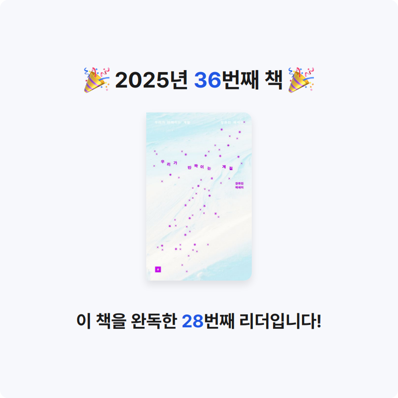 김민영님의 우리가 반짝이는 계절 게시물 이미지
