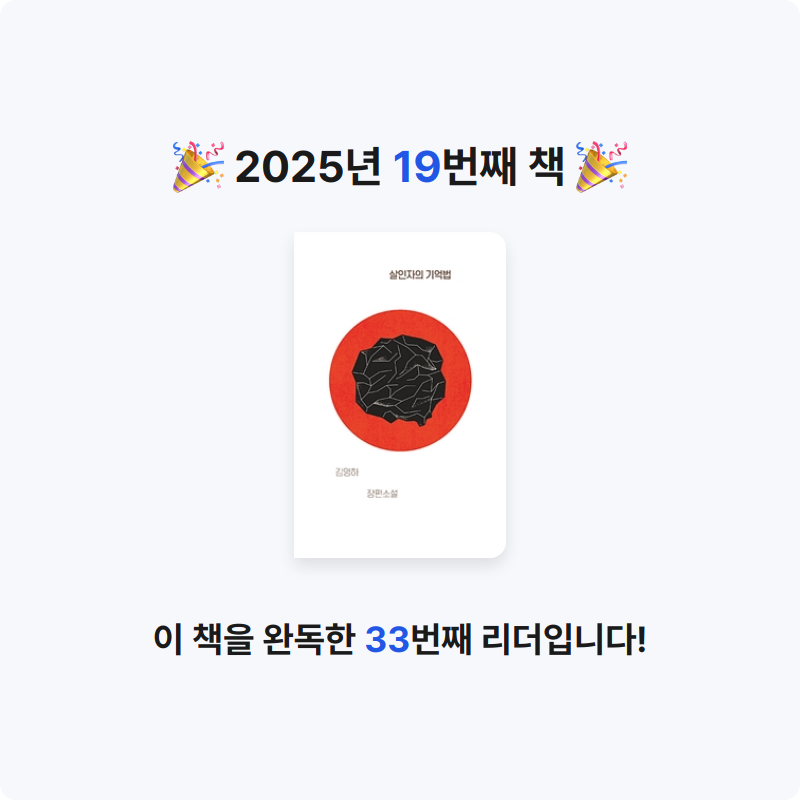 아삭님의 살인자의 기억법 게시물 이미지