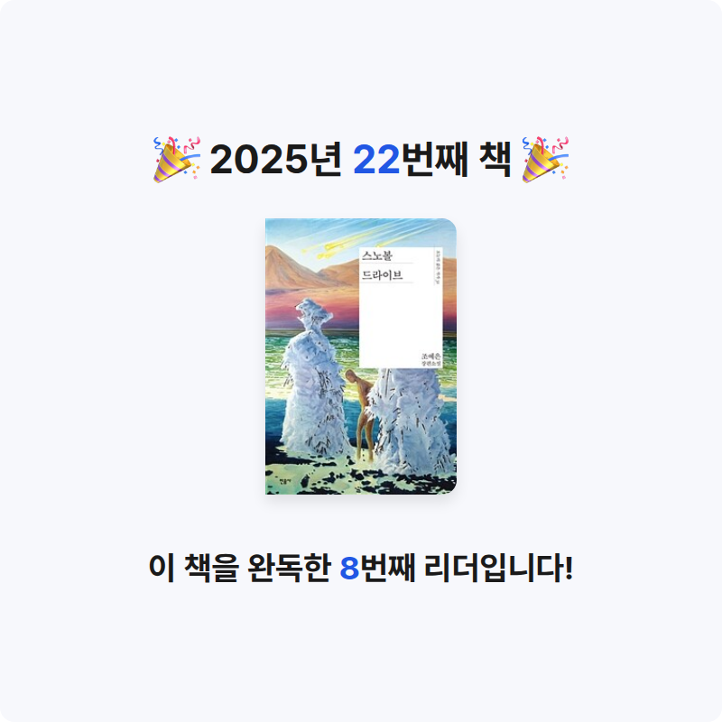 책읽을 결심님의 스노볼 드라이브 게시물 이미지