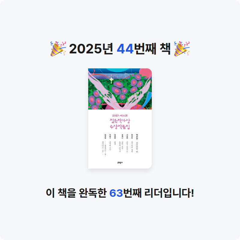 책읽을 결심님의 2025 제16회 젊은작가상 수상작품집 게시물 이미지