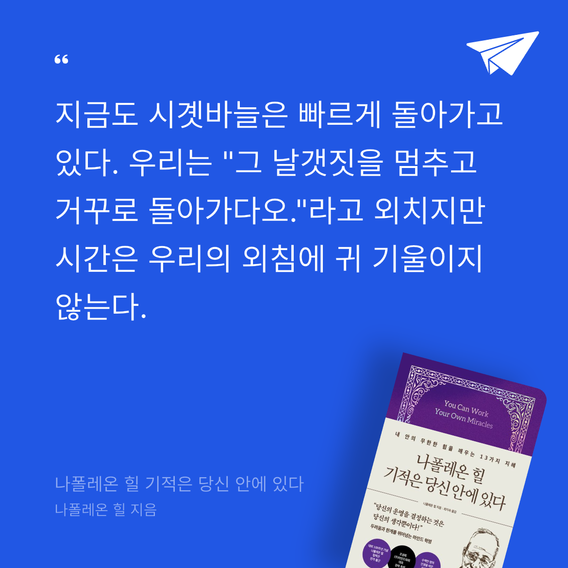 오너봉님의 나폴레온 힐 기적은 당신 안에 있다 게시물 이미지