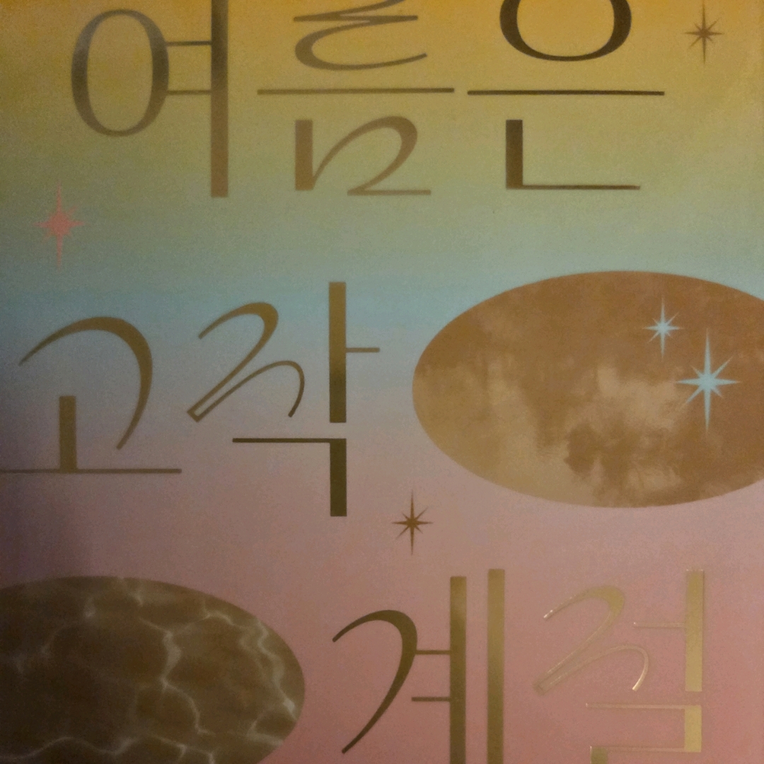 LGO님의 여름은 고작 계절 게시물 이미지