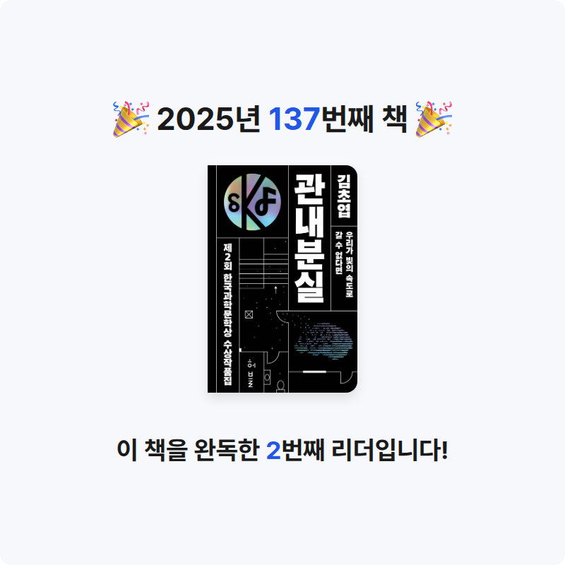 창조적사고목표설정님의 한국과학문학상 수상작품집 게시물 이미지