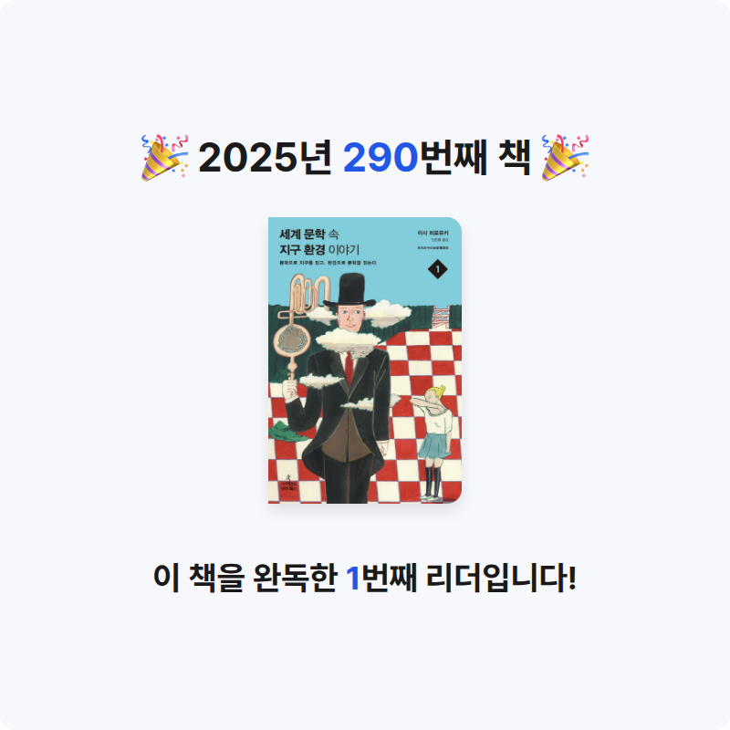 손기자님의 세계 문학 속 지구 환경 이야기 게시물 이미지