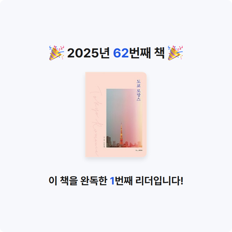 닭볶음탕님의 도쿄 로망스 - 다시, 사랑할 수 있을까? 게시물 이미지