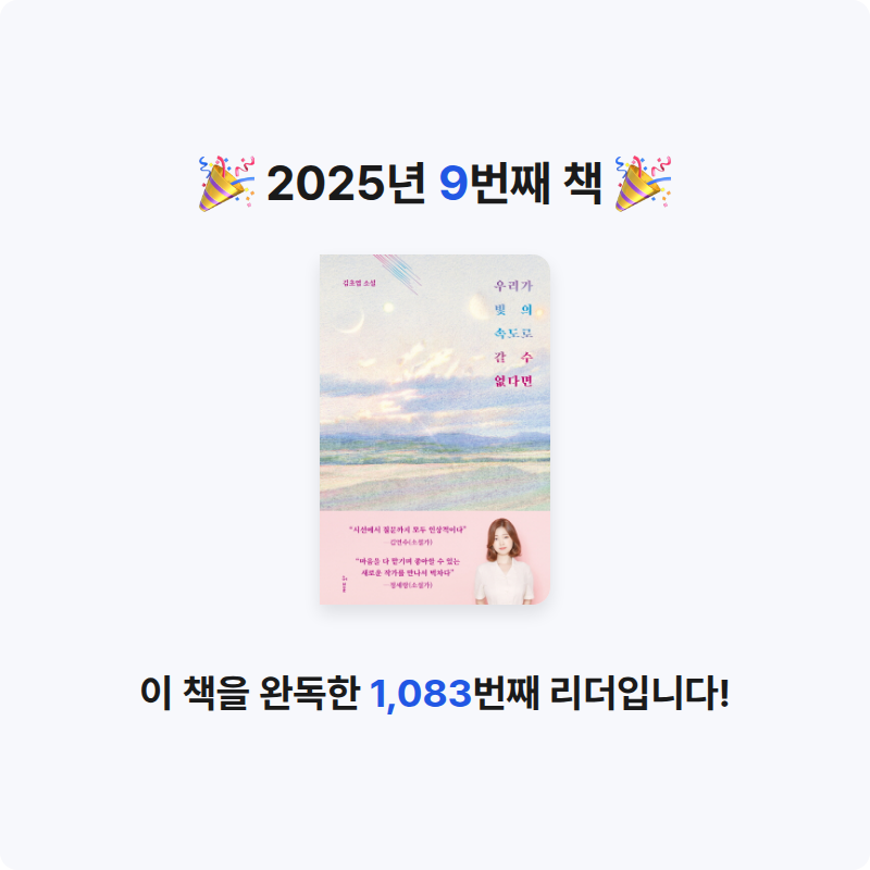 도리뜌님의 우리가 빛의 속도로 갈 수 없다면 게시물 이미지