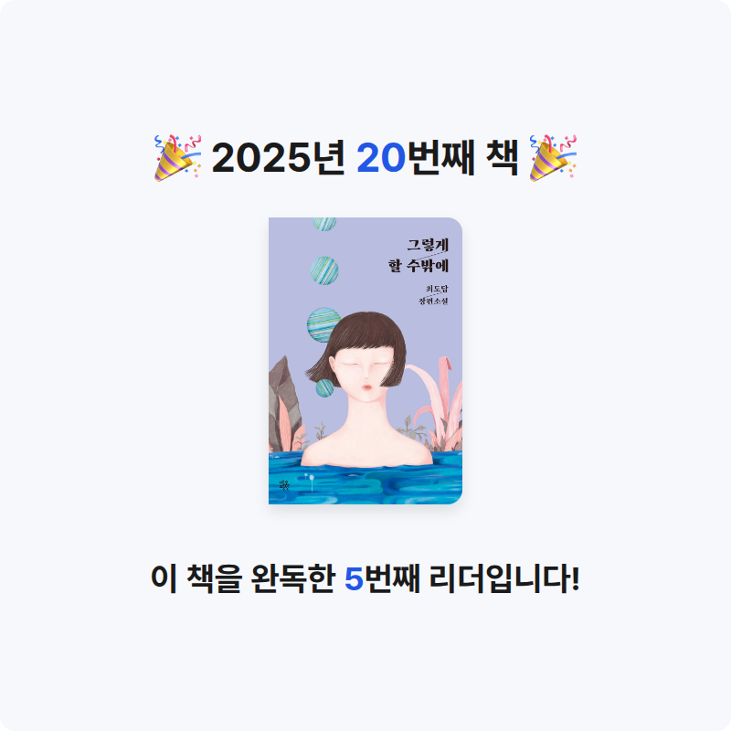 gmlwn님의 그렇게 할 수밖에 게시물 이미지