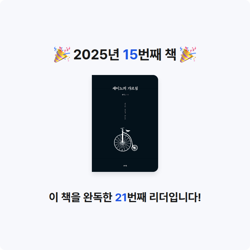 책읽는 돌맹이님의 세이노의 가르침 게시물 이미지