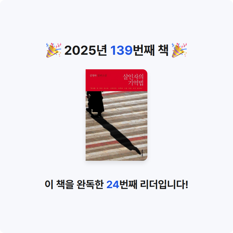 나미님의 살인자의 기억법 게시물 이미지