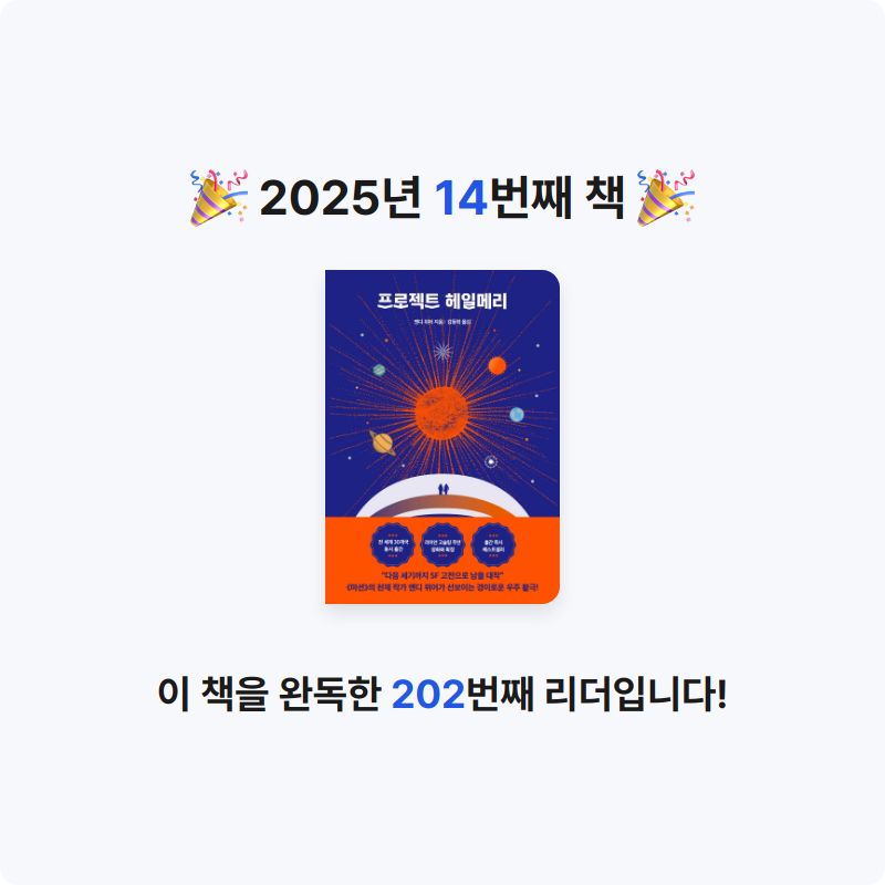조서연님의 프로젝트 헤일메리 게시물 이미지