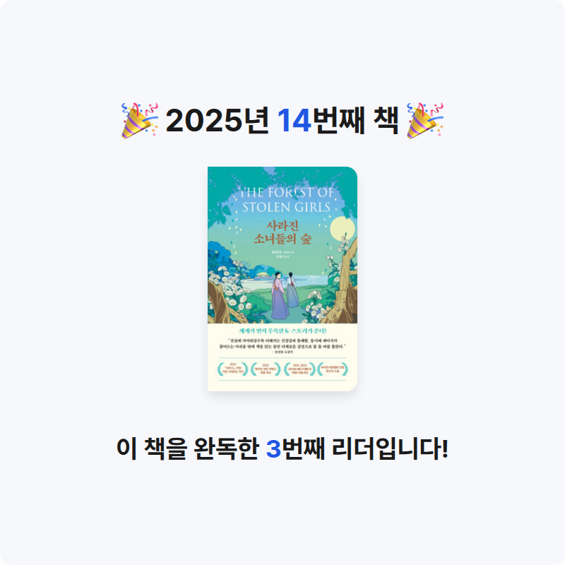 박유림님의 사라진 소녀들의 숲 게시물 이미지