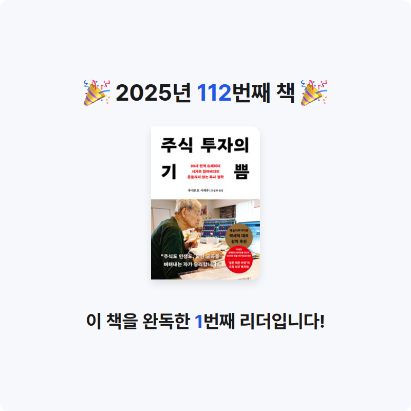 yks님의 주식 투자의 기쁨 - 89세 현역 트레이더 시게루 할아버지의 흔들리지 않는 투자 철학 게시물 이미지