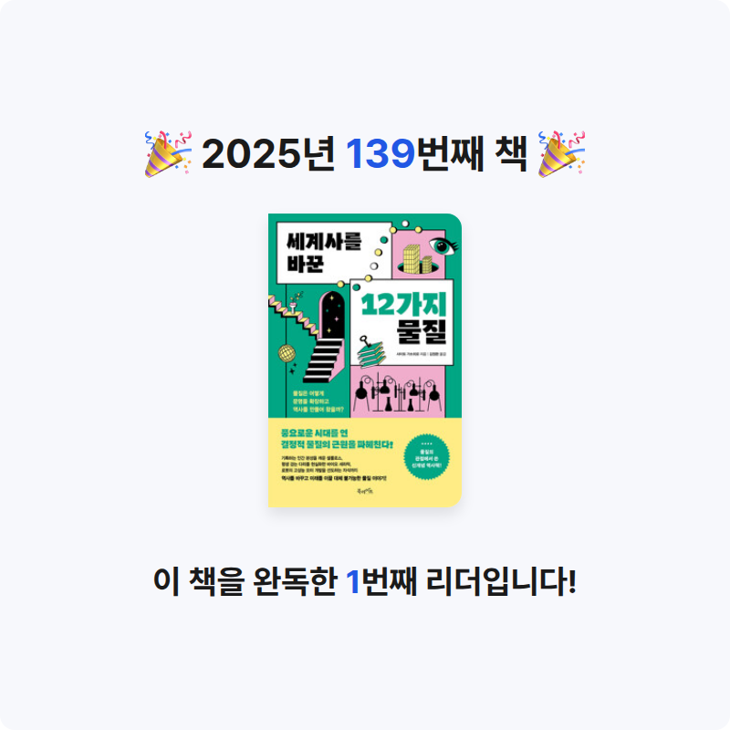 창조적사고목표설정님의 세계사를 바꾼 12가지 물질 - 물질은 어떻게 문명을 확장하고 역사를 만들어 왔을까? 게시물 이미지