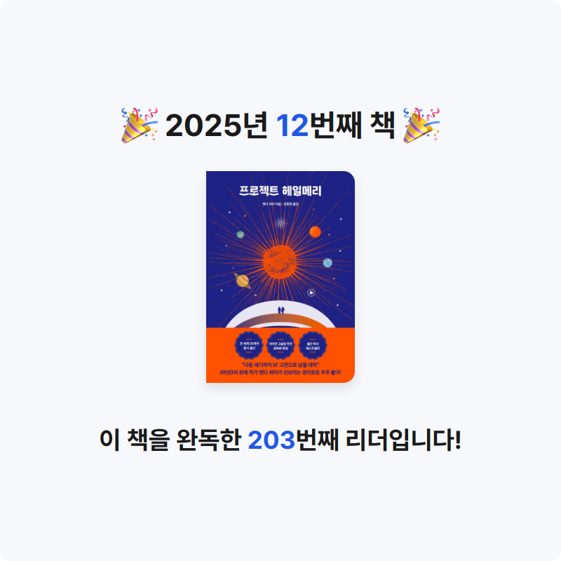 나명진님의 프로젝트 헤일메리 게시물 이미지
