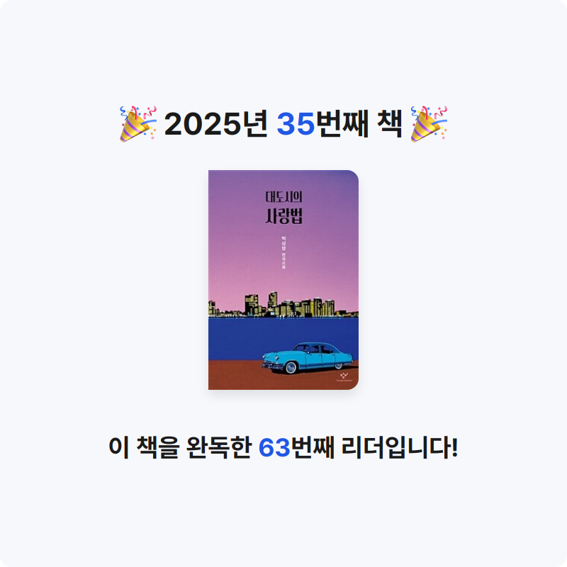 나명진님의 대도시의 사랑법 게시물 이미지