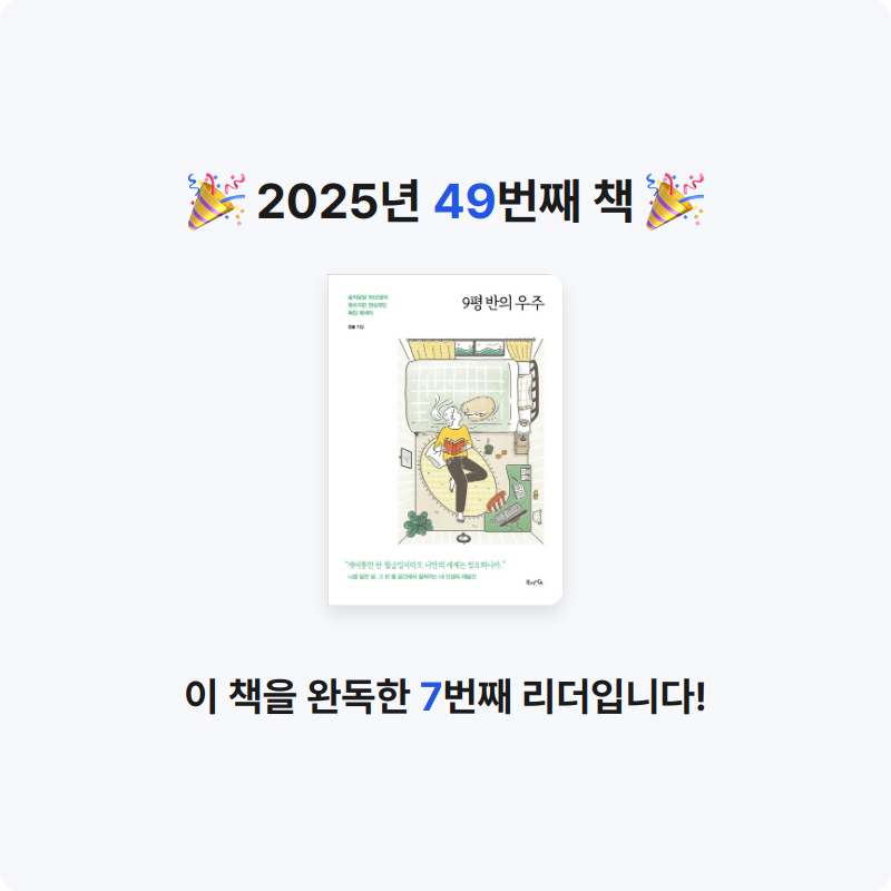 나명진님의 9평 반의 우주 게시물 이미지
