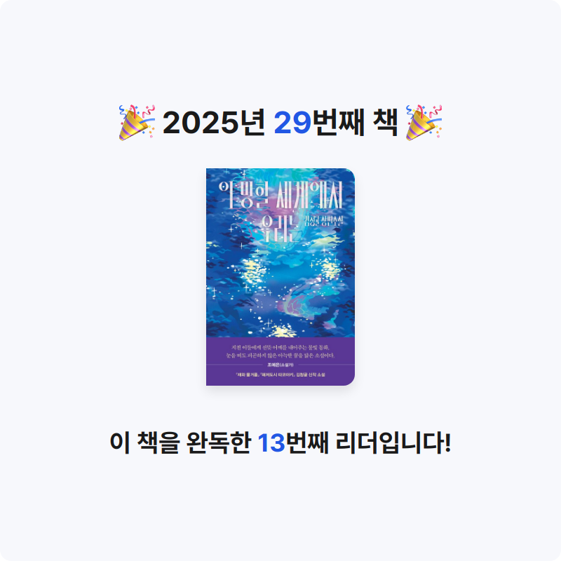 수님의 이 망할 세계에서 우리는 게시물 이미지