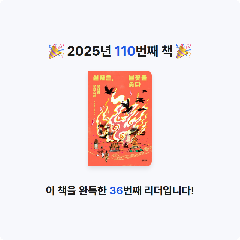 임영신님의 설자은, 불꽃을 쫓다 게시물 이미지