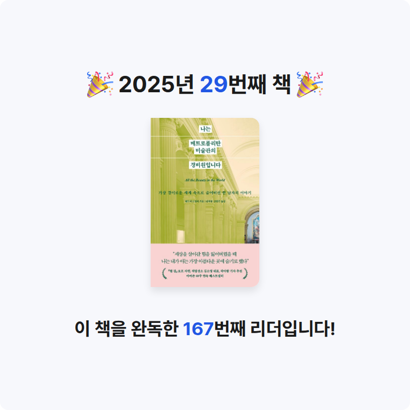 Hey님의 나는 메트로폴리탄 미술관의 경비원입니다 게시물 이미지