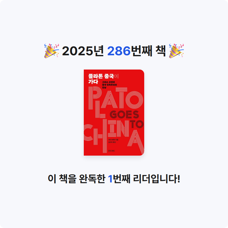 프네우마님의 플라톤 중국에 가다 게시물 이미지